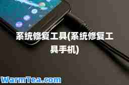 系统修复工具(系统修复工具手机)