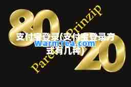 支付宝登录(支付宝登录方式有几种) 支付宝登录(支付宝登录方式有几种)