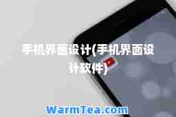 手机界面设计(手机界面设计软件)