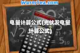 电量计算公式(光伏发电量计算公式)
