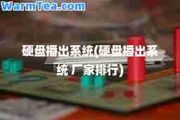 硬盘播出系统(硬盘播出系统 厂家排行)