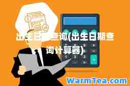 出生日期查询(出生日期查询计算器)