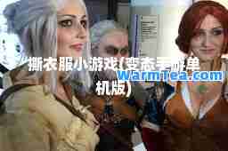 撕衣服小游戏(变态手游单机版)