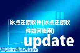 冰点还原软件(冰点还原软件如何使用)