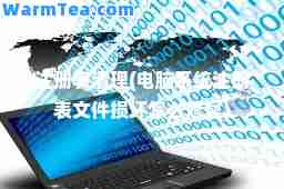 注册表清理(电脑系统注册表文件损坏怎么修复) 注册表清理(电脑系统注册表文件损坏怎么修复)