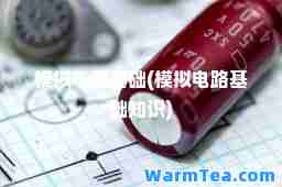 模拟电路基础(模拟电路基础知识)