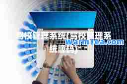 驾校管理系统(驾校管理系统源码)