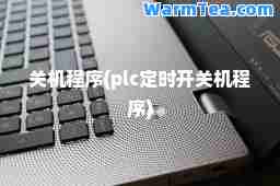 关机程序(plc定时开关机程序)