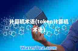 计算机术语(token计算机术语)