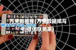 万里数据库(万里数据库与创意信息关系)