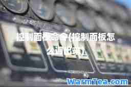 控制面板令(控制面板怎么调出来)