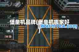 堡垒机品牌(堡垒机哪家好)