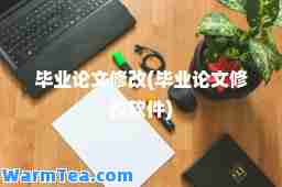 毕业论文修改(毕业论文修改软件)