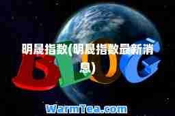 明晟指数(明晟指数消息)