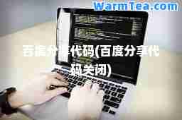 百度分享代码(百度分享代码关闭)