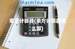 乘方计算器(乘方计算器怎么算) 乘方计算器(乘方计算器怎么算)