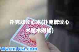 扑克牌读心术(扑克牌读心术魔术揭秘)