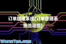 订单管理系统(订单管理系统流程图)