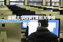 深圳大学校长(深圳大学校长李清泉)