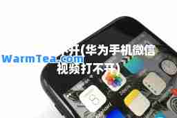 视频打不开(华为手机微信视频打不开)