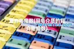 复介电常数(导电介质的复介电常数)