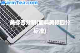 美标四分制(面料美标四分标准)