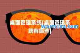 桌面管理系统(桌面管理系统有哪些)