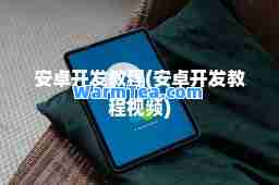安卓开发教程(安卓开发教程视频)