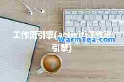 工作流引擎(activiti工作流引擎)