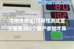 可用性测试(可用性测试少需要300个用户参加才具有代表性)