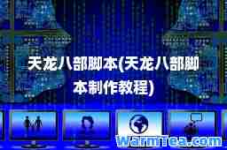 天龙八部脚本(天龙八部脚本制作教程)