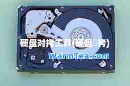 硬盘对拷工具(硬盘対拷)