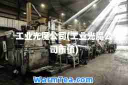 工业光魔公司(工业光魔公司市值)