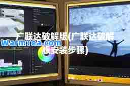 广联达破解版(广联达破解版安装步骤)
