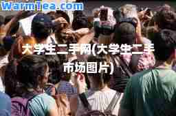 大学生二手网(大学生二手市场图片)
