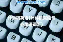计算机英语(计算机英语专业术语词汇)