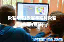 极客学院(极客学院和极客时间啥关系)