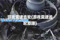 游戏变速齿轮(游戏变速齿轮原理)