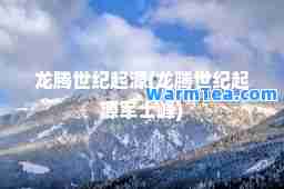 龙腾世纪起源(龙腾世纪起源军士峰)