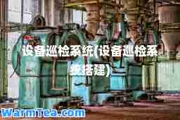 设备巡检系统(设备巡检系统搭建)