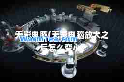 无影电脑(无影电脑放大之后怎么变小)