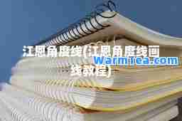 江恩角度线(江恩角度线画线教程)