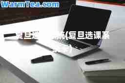 复旦选课系统(复旦选课系统卡)