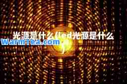 光源是什么(led光源是什么)