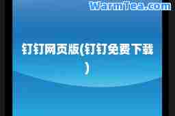 钉钉网页版(钉钉免费下载)