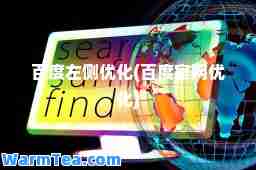 百度左侧优化(百度官网优化)