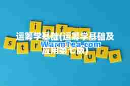 运筹学基础(运筹学基础及应用第七版)