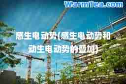 感生电动势(感生电动势和动生电动势的叠加)