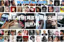 网易相册(网易相册怎么找回照片)