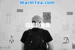 白领的悲哀